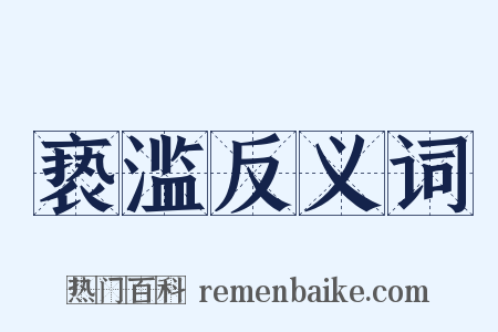 亵滥反义词是什么意思的图片